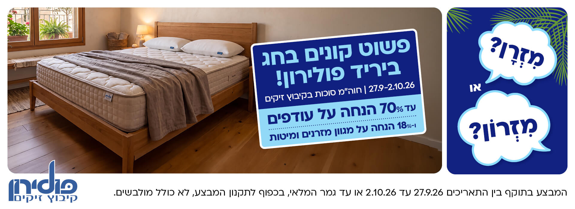 באנר מבצע סוכות בפולירון